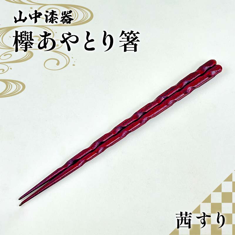【ふるさと納税】山中漆器 欅あやとり箸 茜すり 箸 カトラリー お箸 箸 おはし 食器 F6P-2938
