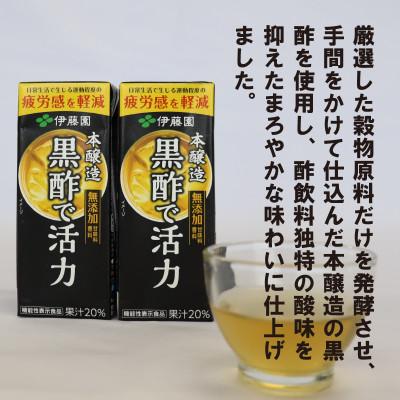 ふるさと納税 寒河江市 伊藤園 黒酢で活力 紙パック 200ml×24本 機能性表示食品《甘味料香料保存料なし》IT003 |  | 02
