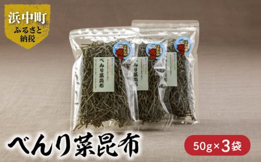 《数量限定》べんり菜昆布（50g×3袋）_H0007-003