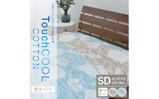 【ベージュ】【夏の一押し】タッチクール コットン 敷パッド  1枚 【セミダブル】120×205cm SN-0710PSW