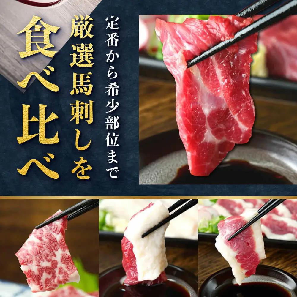 【全3回定期便】馬刺し 5種 盛り合わせセット 5人前 約250g 馬刺し[AYAT023]