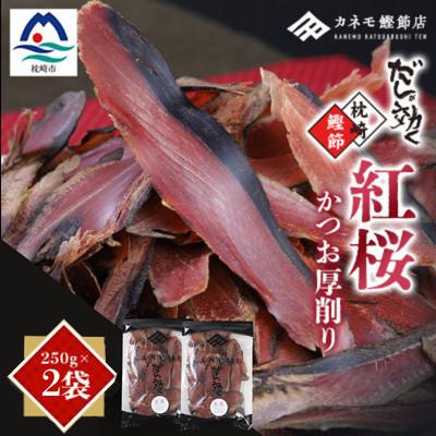 ふるさと納税 枕崎市 【業務用】本場 枕崎産 かつお厚削り「紅桜」250g×2P【合計500g】 ZI491