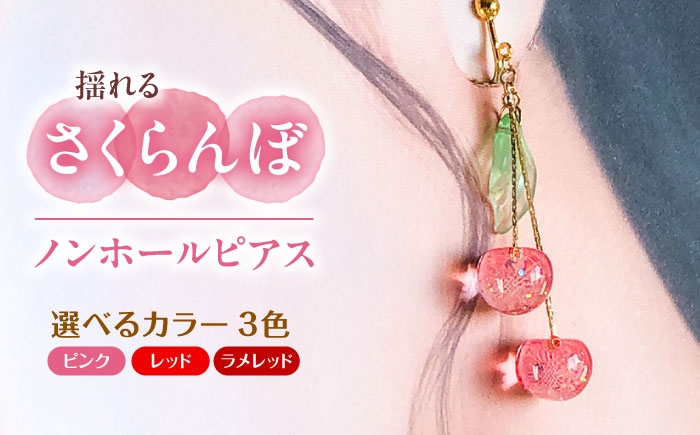 
                  【選べるカラー】揺れる さくらんぼ ノンホールピアス アクセサリー ハンドメイド レジン 愛西市 / Momo’s 工房 [AECR007]
                