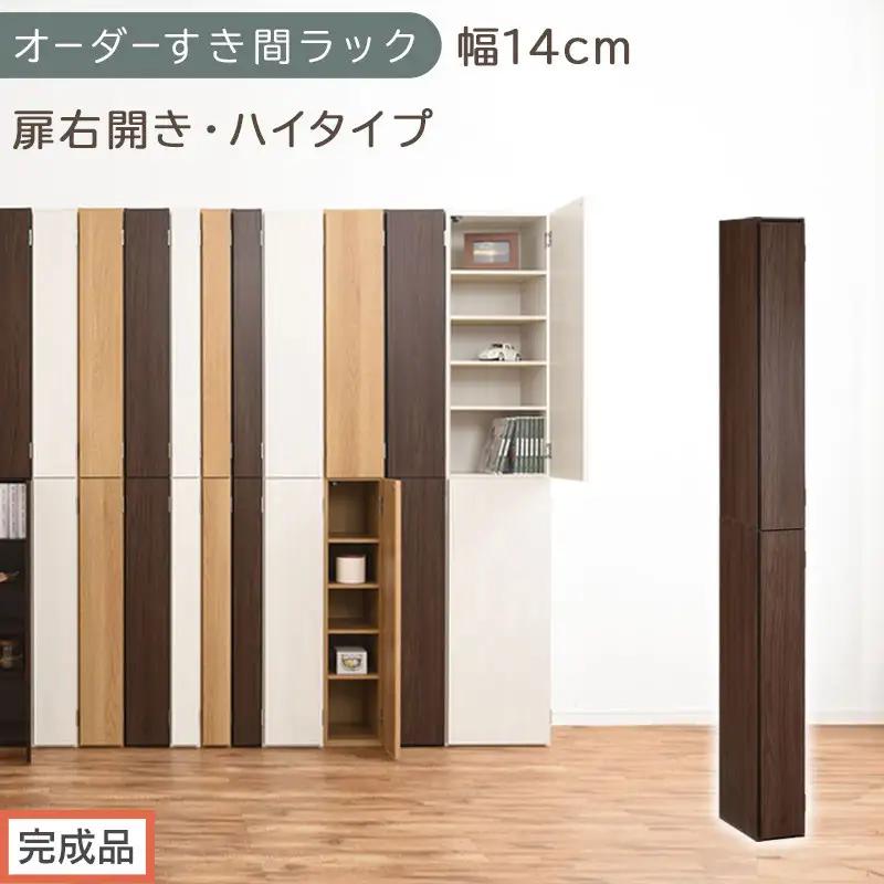【完成品でお届け】オーダーすき間ラック〔幅14cm・扉右開き・ハイタイプ〕（ウォールナット）すき間ラック 収納棚 扉付き スリム 約 奥行32 高さ178 ハイタイプ オーダーラック キッチン AKANBE400090-14R-WAL
