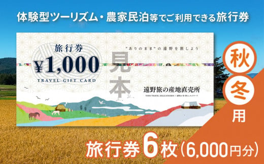 遠野旅の産地直売所 旅行券 6,000円分 秋冬用 岩手県 遠野市 ツアー 宿泊 食事 ギフト 紙券 体験 アクティビティ チケット