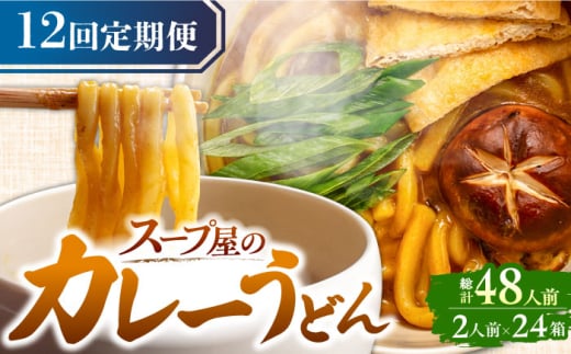 【12回定期便】  うどん カレーうどん 4人前×12ヵ月 うどん カレー 冷凍 七五八庵 愛西市 / アロマ・フーヅ [AEAP017]