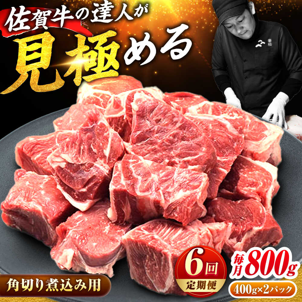 【ふるさと納税】【全6回定期便】佐賀牛 すね肉 角切り 800g (400g×2) |高評価 スネ肉 牛スネ 牛肉 煮込み用| 吉野ヶ里町/ミートフーズ華松[FAY106]