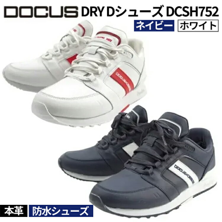 【ふるさと納税】本革・防水シューズ DRY Dシューズ DCSH752 | ゴルフ golf ゴルフ用品 スポーツ スポーツ用品 DOCUS ドゥーカス ギフト 贈答 景品 茨城県 古河市 _FO73