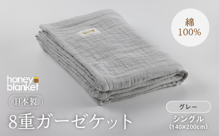 ※SKU 日本製 8重ガーゼケット 年中使える グレー シングルサイズ 140×200cm 綿100%使用｜シングル 灰色 オーガニック コットン 綿 100% オールシーズン 速乾 快眠 快適 熟睡 睡眠 昼寝 タオルケット 毛布 洗える 洗濯 丸洗い 大阪 泉大津 [3253]