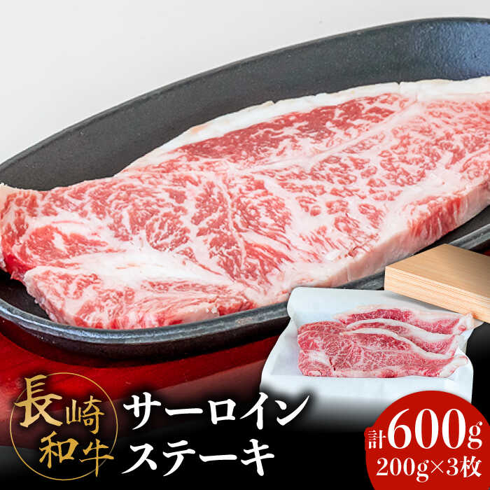 【極上の霜降り！】 長崎 和牛 サーロイン ステーキ 200g×3枚 計 600g / 南島原市 / ながいけ [SCH003]