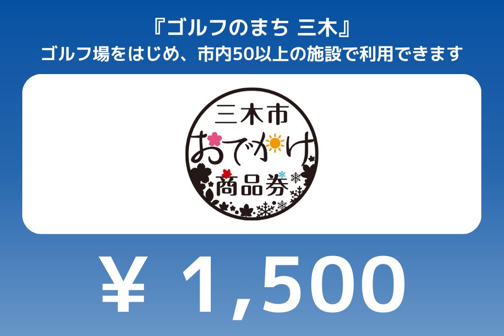 【JALの旅先納税】電子商品券「三木市おでかけ商品券」 1,500円分