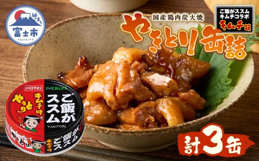 やきとり 缶詰 ご飯がススムキムチ味 3缶セット 業界シェアNo.1 ホテイのやきとり 国産鶏肉 甘辛 キムチ おつまみ 料理 保存食 非常食 防災 備蓄 キャンプ アウトドア 富士市 [sf001-368]