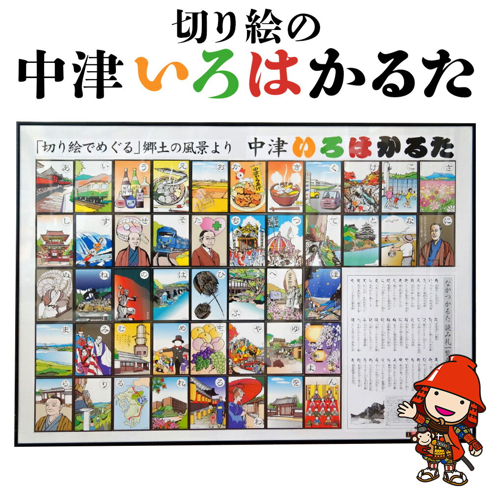 【ふるさと納税】切り絵の中津いろはかるた 切り絵工房 | 工家 カルタ 手作り 郷土 歴史 プレゼント ギフト 知育 子供用 大人用 教材 大分県産 九州産 中津市 国産 送料無料