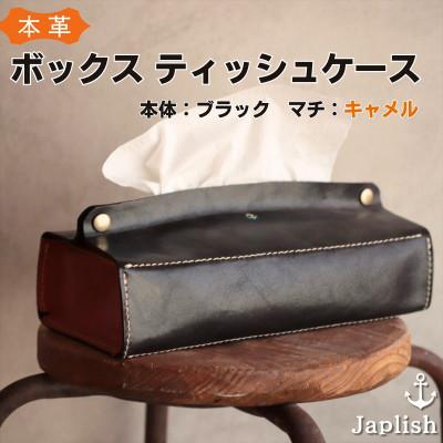 ふるさと納税 福岡市 【革工房Japlish】お手入れ簡単な本革ティッシュケース【ブラック】《本革製品》 EJ04VC01