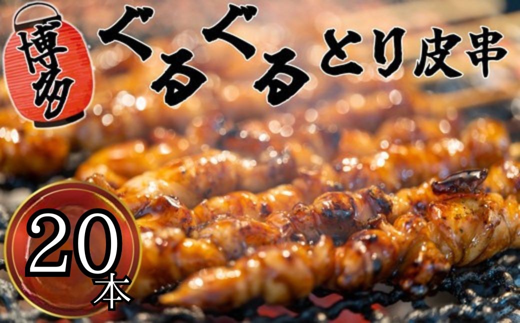 
                  博多ぐるぐるとり皮串 20本とり皮串 とりかわくし 鶏皮 鳥皮 とりかわ 焼き鳥 やきとり ヤキトリ おつまみ おかず 福岡県 須恵町  S10101801
                