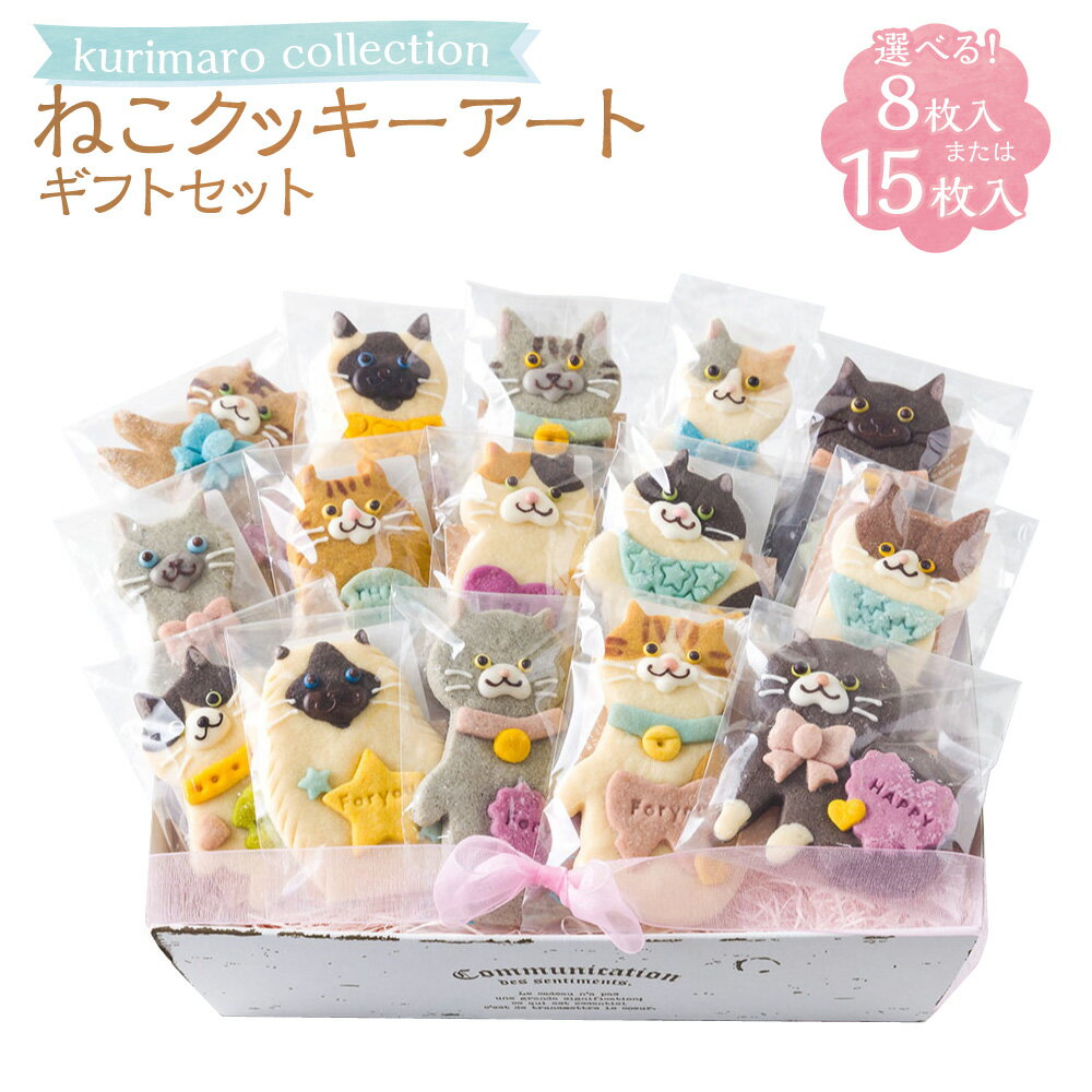 【ふるさと納税】＜選べる内容量＞kurimaro collection ねこクッキーアートギフトセット 8枚入 / 15枚入 どうぶつ 猫 ネコ かわいい 可愛い 小麦100% ひよこ豆の煮汁 天然塩 合成着色料不使用 お菓子 洋菓子 焼菓子 スイーツ デザート おやつ 三重県 桑名市 送料無料