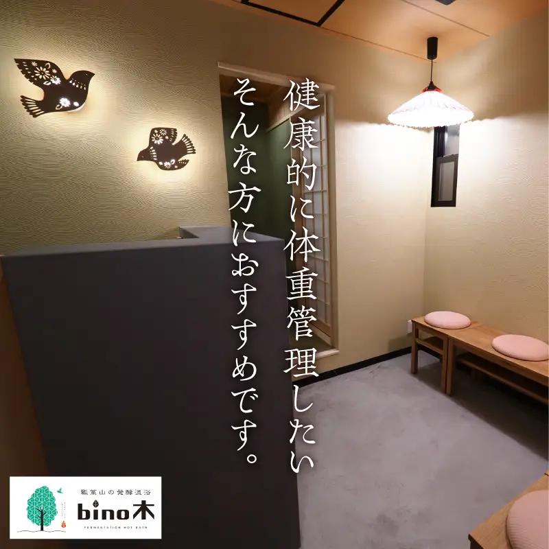 手ぶらで温活！『瓢箪山の発酵温浴bino木』で最高の酵素浴体験を♪ 発酵温浴コース〈90分〉×20回分チケット