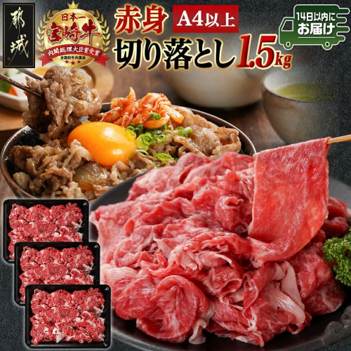 宮崎牛赤身切り落とし(500g×3P)≪みやこんじょ快速便≫_AD-N404-R