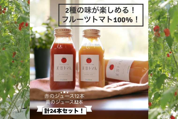 
                  【選べる配送回数】ドロップファームの美容トマト(R)トマトジュースたっぷり24本セット【とまと フルーツトマト 野菜ソムリエ 朝採れ アイコ イエローアイコ 小鈴 フルティカ 野菜 フレッシュ リコピン 大容量 茨城県 水戸市】（CK-28）
                