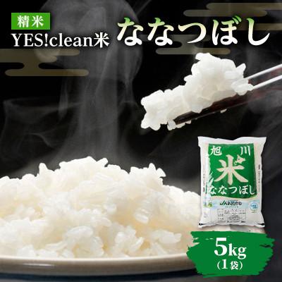 ふるさと納税 旭川市 令和7年産北海道旭川市産特Aななつぼし(精米)5kg_05667