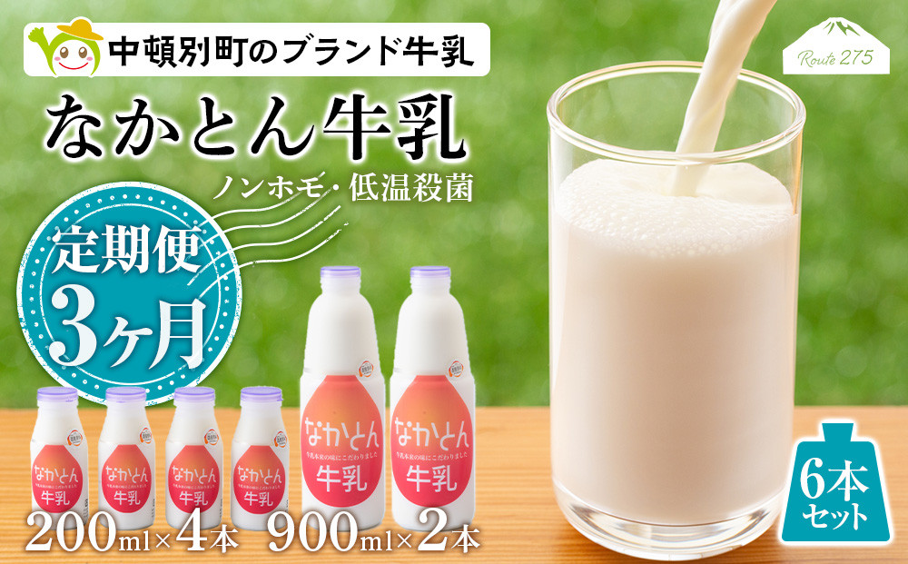 
            【定期便3ヶ月】なかとん牛乳 6本セット 200ml×4本 900ml×2本　成分無調整
          