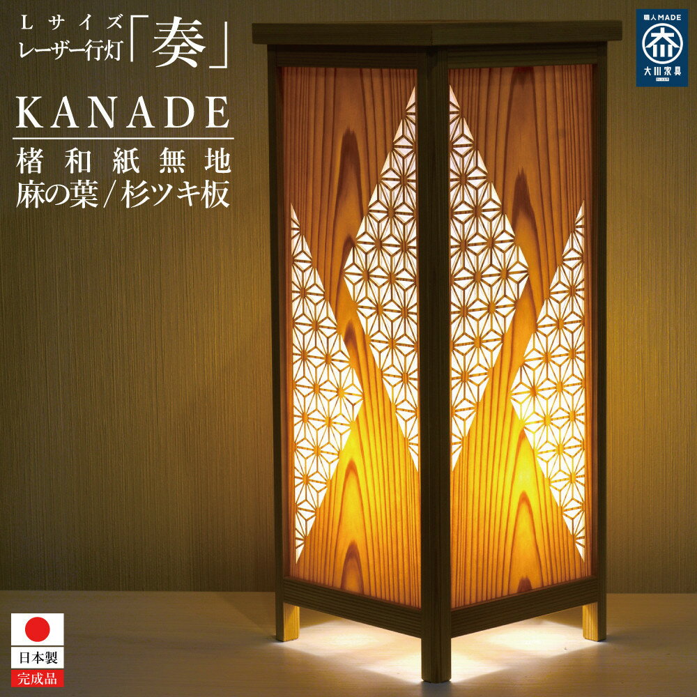 【ふるさと納税】KND-450S-106 レーザー角行灯「奏」 麻の葉デザイン1／国産杉ツキ板／和紙貼り | 家具 ファニチャー 人気 おすすめ 送料無料