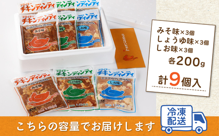 ミズホのケイちゃん チキンディンティセット（みそ×3 しょうゆ×3 しお×3） 計9個 冷凍配送【21-5】