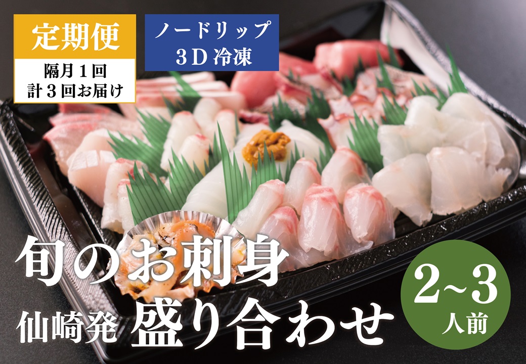 (1415)【定期便】 刺身 新鮮 盛り合わせ 仙崎発旬のお刺身盛合せ2-3人前 3D冷凍 長門市 隔月発送 全3回