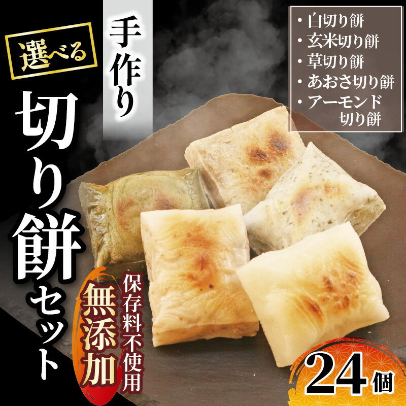 【ふるさと納税】 切り餅 セット 24枚 選べる 白 玄米 アーモンド / 草もち / あおさ 各 8枚 手作り 杵つき餅 保存料不使用 無添加 3種類 焼き餅 お雑煮 甘味 デザート 年末 年始 新年 お餅 鍋 きなこ餅 おつまみ もち米 国産 ヒメノモチ 千葉県 旭市 オオナギファーム