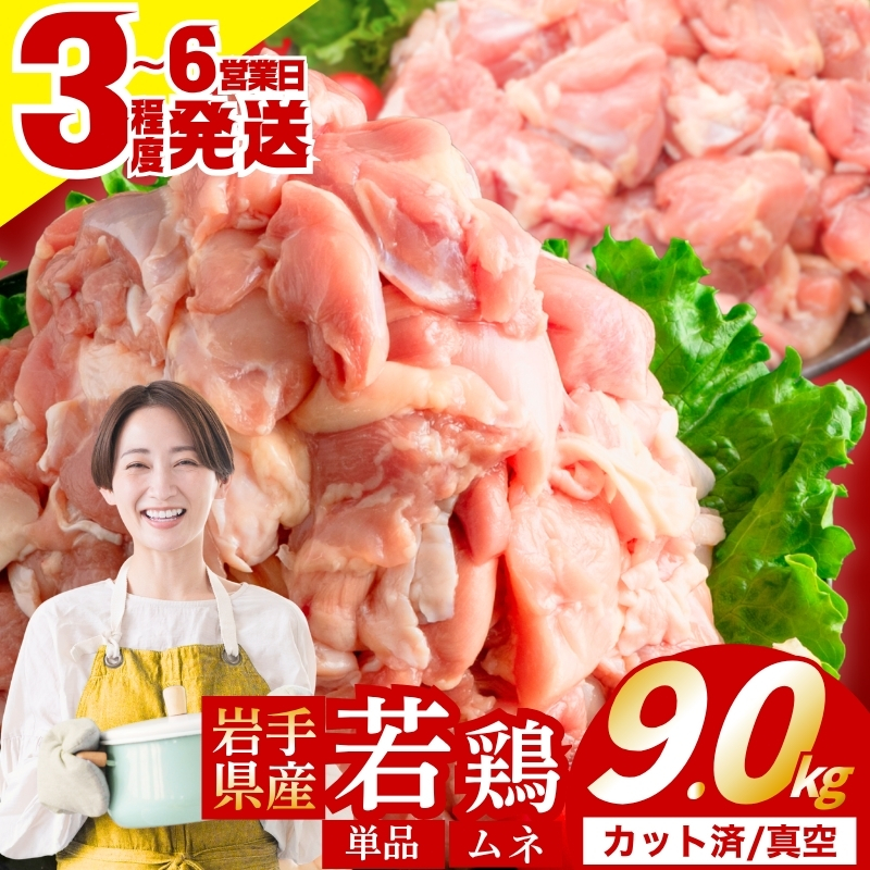 岩手県産 若鶏 むね 9.0kg(300g×30) カット済 小分け 真空 冷凍 鶏肉 むね肉 鶏肉 唐揚げ カレー シチュー 照り焼き 炒め物 若鶏 チキン南蛮 鶏肉 若どり とり肉 chicken