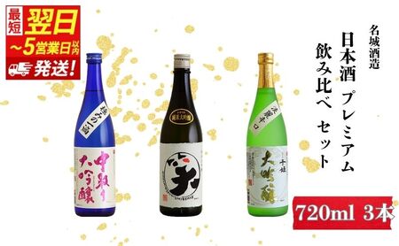 日本酒 プレミアム 大吟醸 720ml 日本酒