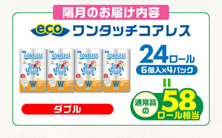 【北海道・沖縄・離島用】【隔月配送 全6回定期便】トイレットペーパー ダブル 24ロール 長巻き 65m (6ロール×4パック) 宅配 エコワンタッチ コアレス《豊前市》【大分製紙】 日用品 消耗品 