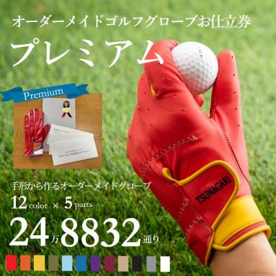 ふるさと納税 尼崎市 オーダーメイドゴルフグローブお仕立券【プレミアム】ベースカラー:レッド