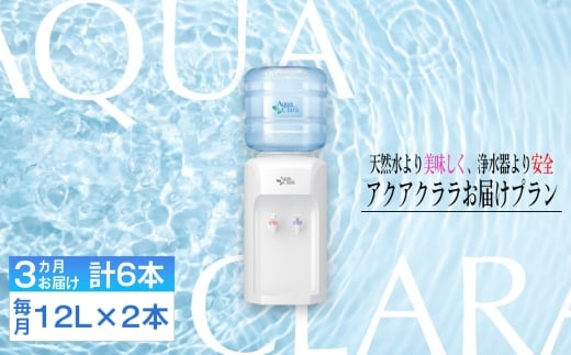 No.104 【神奈川県内（三浦市を除く）、東京都町田市限定】アクアクララ3カ月お届けプラン　毎月12L×2本（合計6本） ／ 定期便 初回サーバー送付 冷水 温水 ミネラルウォーター デザインウォーター ミネラル配合 美味しい 安全 安心 高品質 神奈川県
