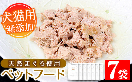 無添加！天然マグロ の ペットフード（犬・猫用）80g×7袋！天然マグロ を 使用した 無添加 おやつ！ドッグフード ウェット キャットフード ウェット 常温保存 ワンちゃん ワンちゃん用おやつ【00-057-36】