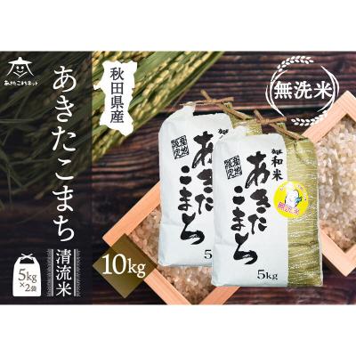 ふるさと納税 秋田市 秋田市雄和産あきたこまち 清流米 10kg 【無洗米】|15_akn-dd1001m