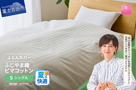 【甲州羽毛ふとん】ふじやま織ハイブリットコットン掛カバー（シングル）ホワイト ストライプ  夏用 掛ふとんカバー カバー 寝具 シングル ふとんカバー 山梨 富士吉田　