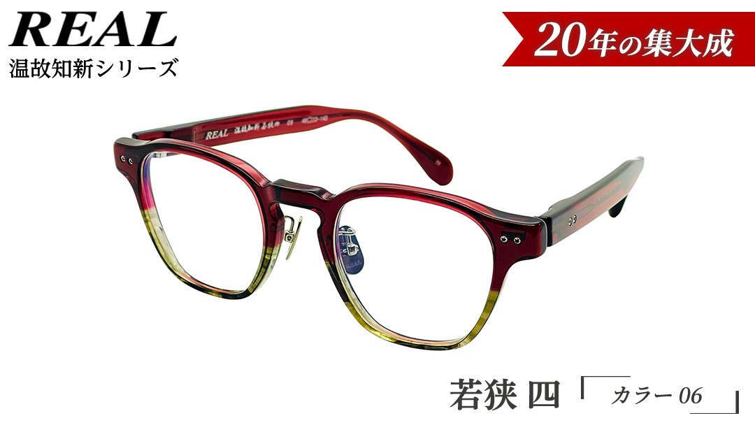 
                  【 リアル メガネ タートル 】ＲＥＡＬ 温故知新 若狭 四 カラー06 度無しブルーライトカットレンズ＆老眼レンズ対応 眼鏡 メガネフレーム 国産 鯖江製
                