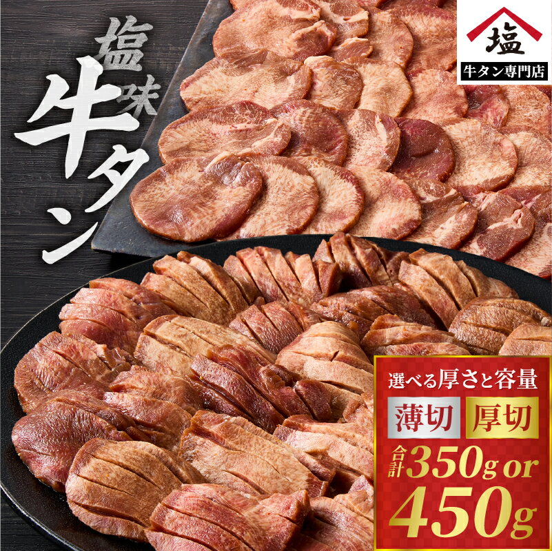 【ふるさと納税】【レビューキャンペーン】牛タン 選べる厚さ 塩味 厚切り(450g)/薄切り(350g) 牛肉 熟成 厳選 希少部位 スライス タン中 タン元 分厚い 柔らかい 冷凍 塩タン ネギタン 極上 牛タン専門店 焼肉 牛たん 牛タン塩 静岡県 富士市[sf110-001] [sf110-003]