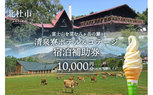 
                  清泉寮 ホテル＆コテージ 宿泊補助券 (10,000円分)　宿泊 チケット プライベート空間 地産地消 レストラン ショップ ミュージアム 八ヶ岳 観光
                