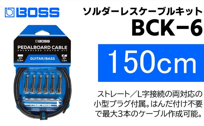 【BOSS純正】ソルダーレスケーブルキット 150cm/BCK-6【配送不