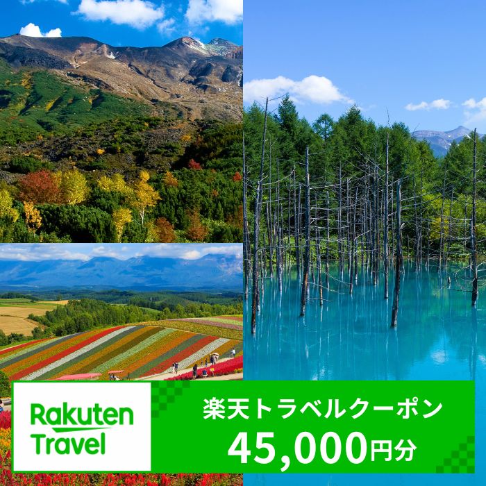 【ふるさと納税】北海道美瑛町の対象施設で使える楽天トラベルクーポン 寄付額150,000円[150-12]※対象施設は寄附金額により異なるため、「宿泊施設はこちら」よりご確認ください。
