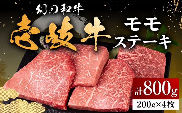 壱岐牛 モモステーキ 200g×4枚《壱岐市》【中津留】[JFS007] モモ ステーキ 焼肉 BBQ 牛肉 赤身 モモステーキ 焼き肉 牛 肉 37000 37000円