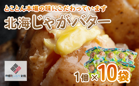 北海じゃがバター 1個×10袋 AF058 | じゃがバター