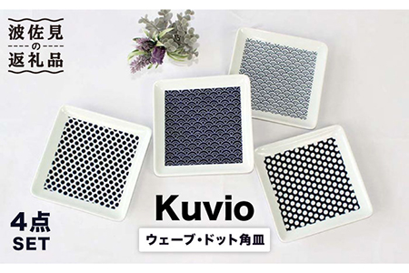 【波佐見焼】KUVIO ウェーブ・ドット 角皿 M 4点セット 食器 皿 【石丸陶芸】 [LB65]  波佐見焼