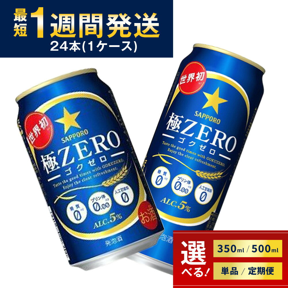 【ふるさと納税】ビール 極ZERO 極ゼロ ゴクゼロ 糖質オフ 糖質0 プリン体0 人工甘味料0 サッポロ 350ml 500ml 24本 1ケース 1箱 定期便 3回 6回 12回 sapporo 発泡酒 おすすめ 人気 送料無料