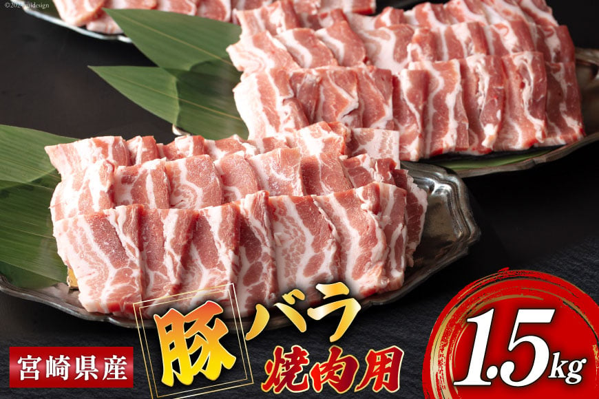 
            豚 バラ 焼肉用 500g×3 計1.5kg [ミヤチク 宮崎県 美郷町 31au0066] 小分け 宮崎県産 豚肉 国産 冷凍
          