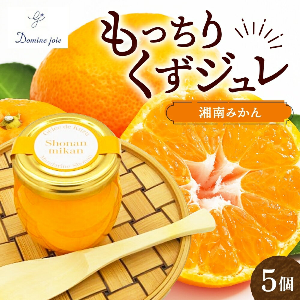 【ふるさと納税】もっちり くず ジュレ 湘南みかん ソルト 110g × 5個 葛ゼリー グラニュー糖 はちみつ でんぷん スイーツ プリン 寒天 食感 塩 オリジナル 爽やか 酸味 苦味 ハーモニー パティスリー＆カフェ ドミネジョワ 神奈川県 平塚市