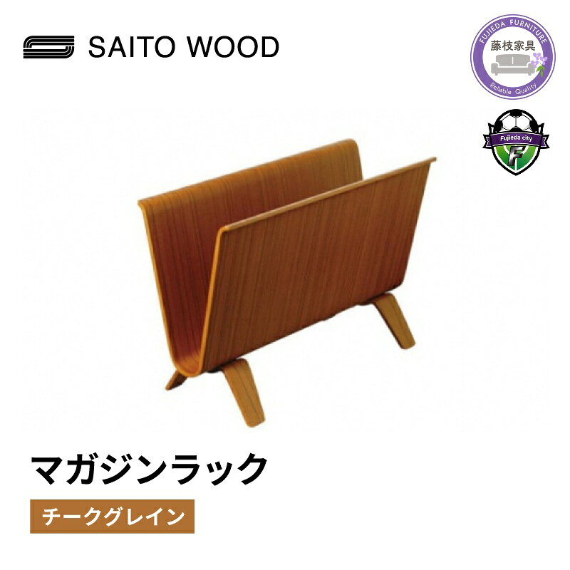 【ふるさと納税】 木製 マガジンラック チークグレイン W41×D16×H27cm サイトーウッド プライウッド製法 収納 本棚 マガジン ラック インテリア 家具 雑貨 おしゃれ 日用品 木材 SAITOWOOD 藤枝家具 書棚 リビング収納 北欧 ナチュラル シンプル デザイン 藤枝市 静岡県