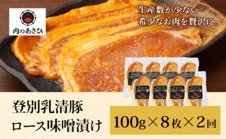 肉のあさひ のぼりべつ乳清豚（ホエー）みそ漬け（ロース肉）100g×8枚[全2回お届け]